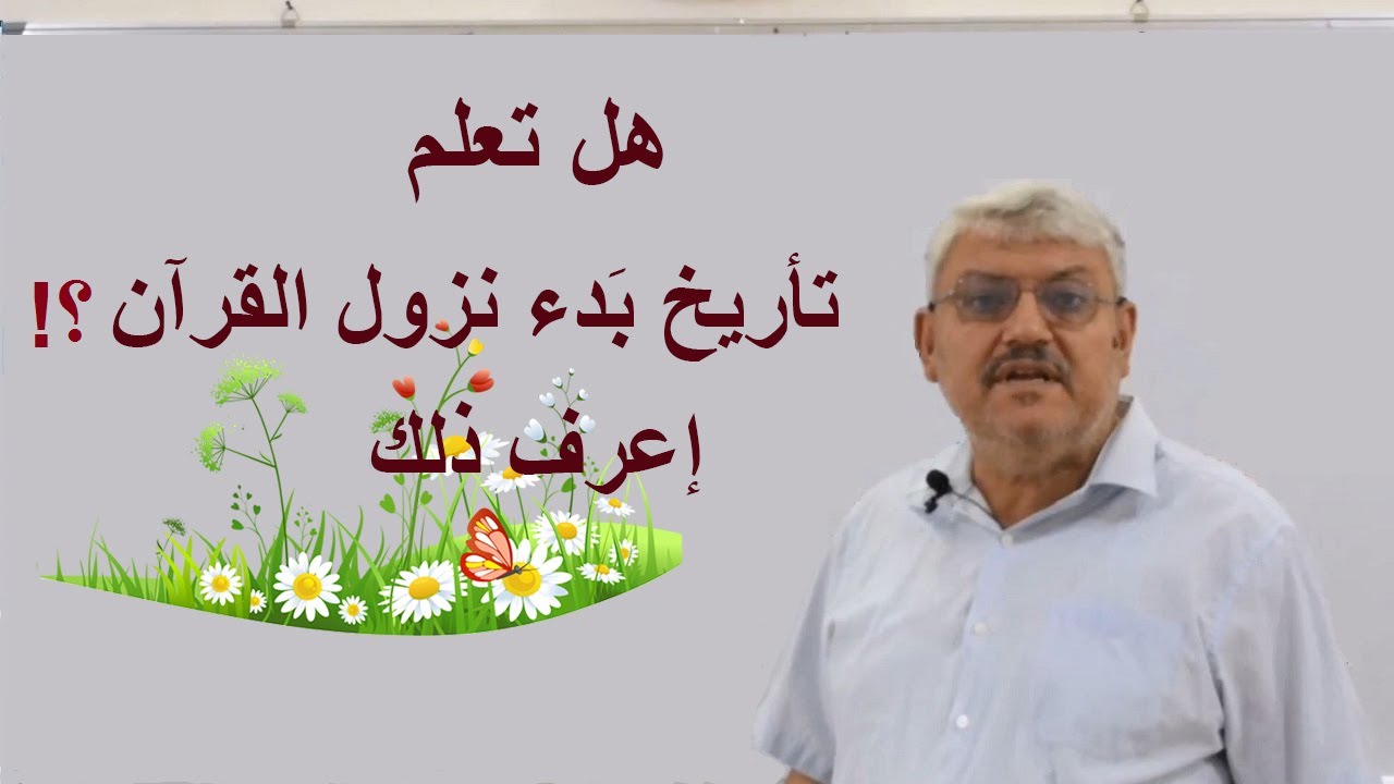 هل تعلم تأريخ ابتداء نزول القرآن ؟! إعرف ذلك