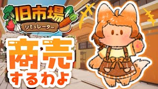 【旧市場シミュレーター】本日ものんびり商売しましょか🐾