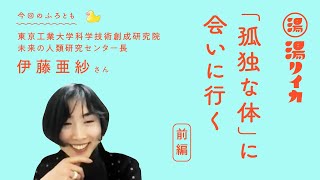 【伊藤亜紗さん】「孤独な体」に会いに行く（前編）