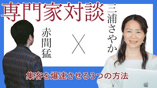 集客を爆速させる３つの方法　三浦さやか　×　赤間 猛