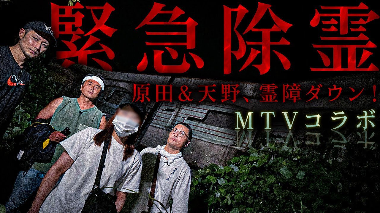 【Mtvコラボ】原田＆天野Ｄが続々と霊障ダウン！その原因は赤い顔にアリ！？