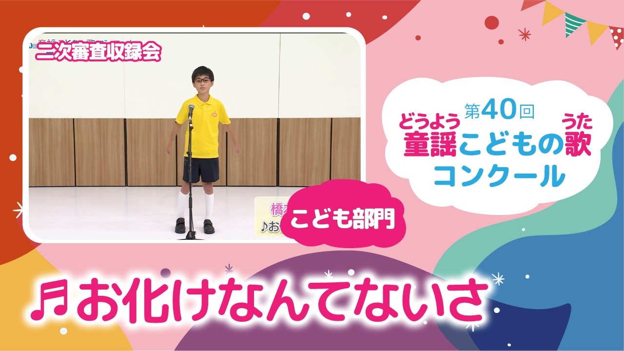 第40回童謡こどもの歌コンクール／お化けなんてないさ／こども部門／二次審査収録会