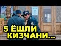 МУДХИШ ВОКЕА!5 ЁШЛИ КИЗЧАНИ ...