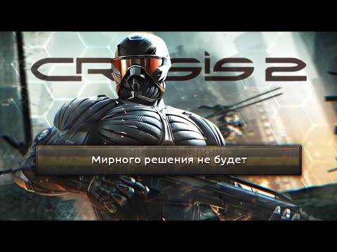 видео: Про что был Crysis 2