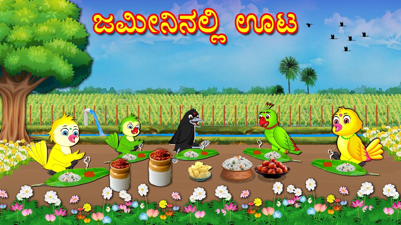 ಜಮೀನಿನಲ್ಲಿ ಊಟ | Kannada Moral Stories | Kannada Stories | Bedtime Stories | Fairy Tales