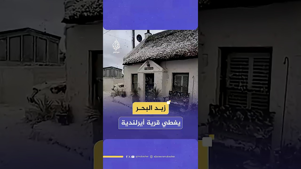 زبد البحر يغطي بلدة لوفشيني شمالي أيرلندا بعد تعرضها لأمطار غزيرة ورياح قوية