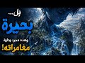 الجزء 4 _ تجسدت في عالم أخر كبحيرة 🌊