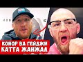 КАТТА ЖАНЖАЛ! КОНОР ВА ГЕЙЖИ УРУШИБ КЕТИШДИ / НЕЙТ ДИАЗ КОНОРГА ХУЖУМ ҚИЛДИ