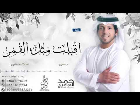 زفة اقبلت مثل القمر بدر البدور حمد العامري بدون اسم بدون موسيقى