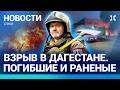 ВЗРЫВ НА АЗС В МАХАЧКАЛЕ 10 ПОГИБШИХ НОВОСТИ ВЗРЫВ НА АЗС В МАХАЧКАЛЕ 10 ПОГИБШИХ НОВОСТИ