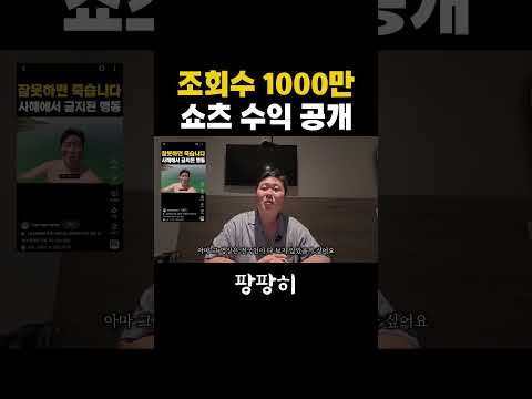 조회수 1000만 쇼츠 수익 공개
