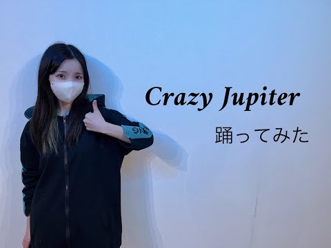 【違法でにむ】Crazy Jupiter/ 二番煎じ（MeseMoa.）【低身長アニメオタクが踊ってみた】