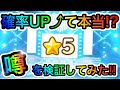 【あんスタ Music】#60 ☆5確率UPさせる裏ワザがあるってマジ⁉噂を検証してみると…【あんさんぶるスターズ!】