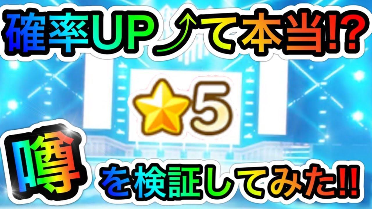 あんスタ Music 60 5確率upさせる裏ワザがあるってマジ 噂を検証してみると あんさんぶるスターズ Youtube