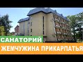 Санаторий "Жемчужина Прикарпатья" г. Моршин - Видеообзор