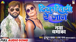 #टुनटुन यादव का सुपरहिट गाना - टिकुलिया ऐ जान - #Tuntun Yadav - Prabha Raj - Bhojpuri Song 2024 screenshot 5