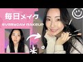 【毎日メイク】Everyday Makeup