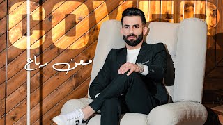 اجمل غرامي , قلبي جبرني , ما ينلام , بالقلب خليني (Cover) - معن رباع