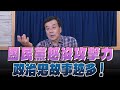 &#39;24.04.25【小董真心話】直播