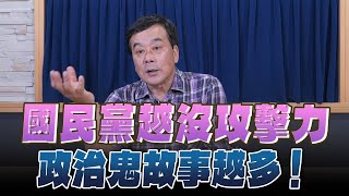 '24.04.25【小董真心話】國民黨越沒攻擊力，政治鬼故事越多！