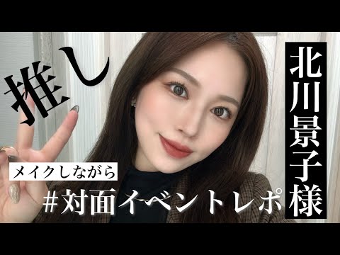 【北川景子様のイベントレポ✍️】メイクしながらお話❤️【糸リフトしてきた】