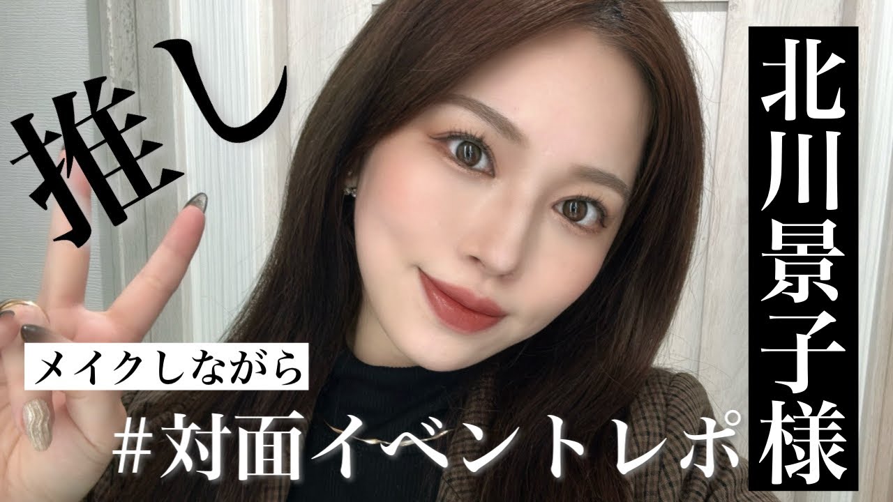 女優メイク 北川景子 ▹◃┄▸◂┄▹◃┄▸◂┄▹◃┄▸◂┄▹◃ 本日の動画ではVoCE