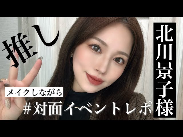 女優メイク 北川景子 ▹◃┄▸◂┄▹◃┄▸◂┄▹◃┄▸◂┄▹◃ 本日の動画ではVoCE