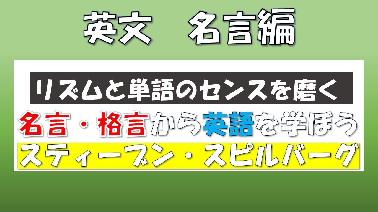 英語の名言 格言 スティーブン スピルバーグー夢見るのは生きるため ー Youtube