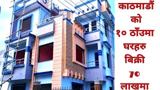 काठमाडौंको १० ठाँउमा यति सस्तोमा घर बिक्री|house sale in kathmandu|ghar jagga nepal|hamrobazar.com