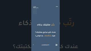 مفاتيح | برنامج EndNote | الجزء الرابع | رتّب مكتبتك بذكاء