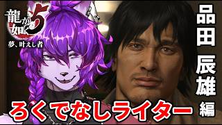【#龍が如く5】ろくでなしライター 品田 辰雄 編　完！！初見プレイ！！ #13【#ケモノvtuber】