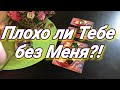 ПЛОХО ЛИ ТЕБЕ БЕЗ МЕНЯ. ГАДАНИЕ ТАРО ОНЛАЙН. КАК ПЕРЕНОСИТ РАССТАВАНИЕ. ТАРО ДЛЯ ТЕБЯ