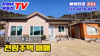 231 경주시 외동읍 모화리 (울산삼산동 30분거리 , 모화저수지부근 살기 너무 좋아요)