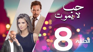 Hob La Yamot Series Eps  | 8 | الحلقة الثامنة- مسلسل حب لا يموت