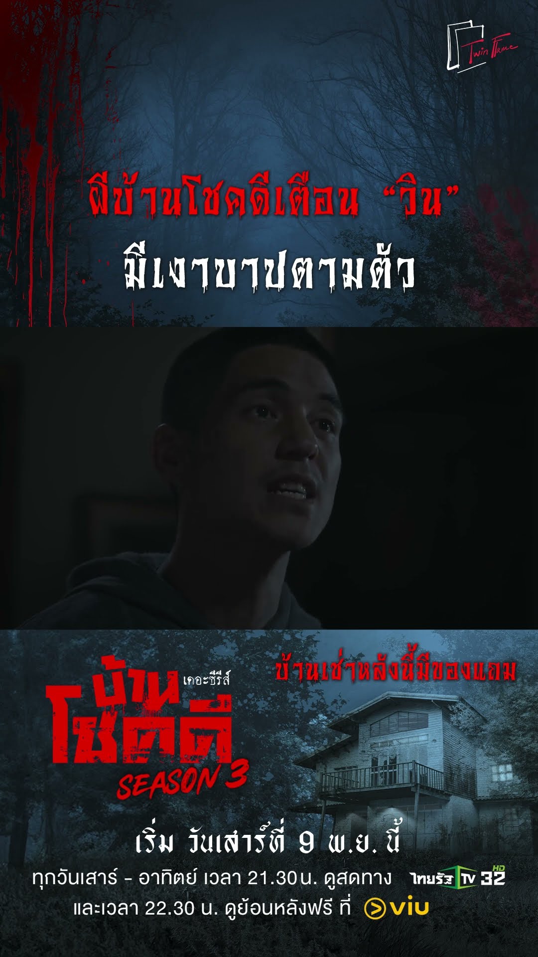 ผีบ้านโชคดีเตือน “วิน” มีเงาบาปตามตัว