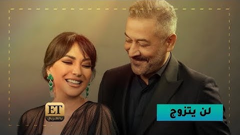 ♨️عبدالمنعم عمايري لن يتزوج بعد أمل عرفة