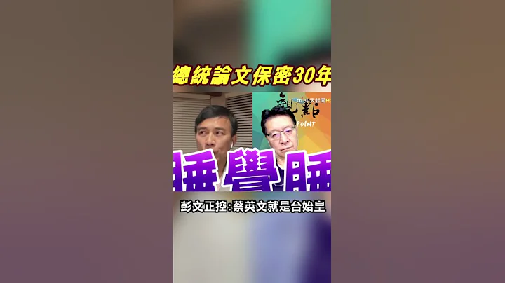 #shorts 吹哨者是"他"!蔡英文论文资料遭封锁"30年6个月"才解密..有"诡"?彭文正控:蔡英文就是"台始皇" ｜热搜发烧榜  @CtiTv  ​ - 天天要闻