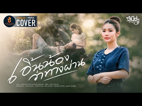 เอิ้นน้องว่าทางผ่าน - หนิงๆ คำพะนาง : ซองเดอ【COVER VERSION】Original : สายใย อุดมพร