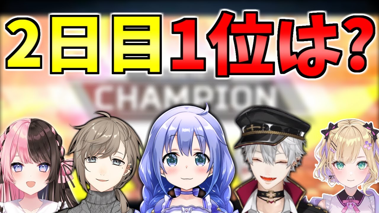 【V最協】あのチームがダントツの1位！公式カスタム2日目の全チーム順位結果【切り抜き/Vtuber/APEX】