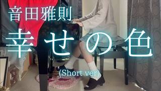 【音田雅則】「幸せの色」(Short ver) を弾いてみました。