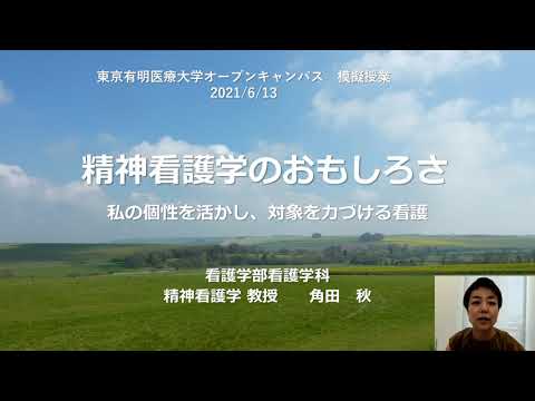 精神看護学のおもしろさ  私の個性を活かし、対象を力づける看護 【東京有明医療大学】