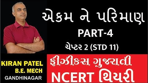 એકમ ને પરિમાણ UNIT AND DIMENSION LEC 4 Class 11 Physics NCERT  | KIRAN PATEL GANDHINAGAR