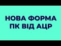 Нова форма ПК від АЦР