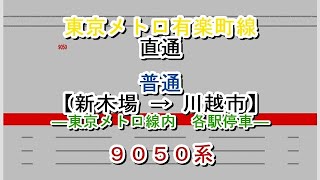 東京メトロ有楽町線直通　各駅停車→普通　新木場→川越市　9050系