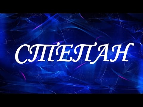 Значение имени Степан. Мужские имена и их значения