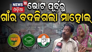 Odisha Election News : ଚତୁର୍ଥ ପର୍ଯ୍ୟାୟରେ ଜଣାପଡ଼ିଲା ଦମ୍‌ | Odisha Election News | Odia News