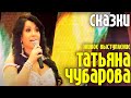 Татьяна Чубарова -  Сказки