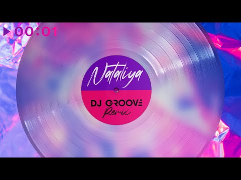 NATALIYA - Любила | DJ Groove remix | Official Audio | 2023
