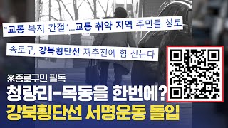 강북횡단선 재추진 서명운동 …청량리에서 목동까지 한 번에?