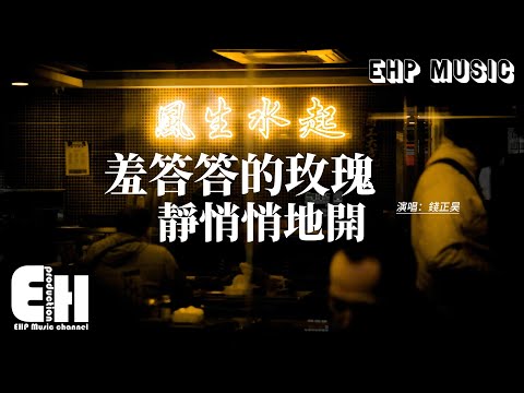在 YouTube 上观看 錢正昊 - 羞答答的玫瑰靜悄悄地開『羞答答的玫瑰靜悄悄地開,慢慢地綻放她留給我的情懷,春天的手呀翻閱她的等待,我在暗暗思量該不該將她輕輕地摘。』【動態歌詞MV】 在 YouTube 上观看 錢正昊 - 羞答答的玫瑰靜悄悄地開『羞答答的玫瑰靜悄悄地開,慢慢地綻放她留給我的情懷,春天的手呀翻閱她的等待,我在暗暗思量該不該將她輕輕地摘。』【動態歌詞MV】